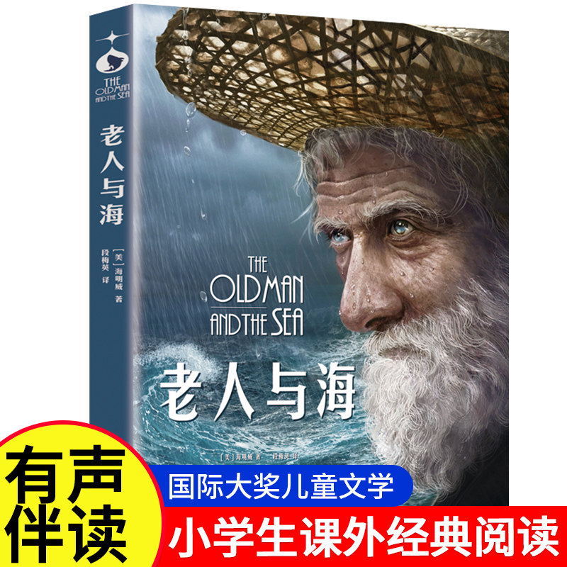 老人与海 快乐读书吧6-9-12岁青少年儿童文学成长小说故事书国际大奖世界名著正版原文直译中小学生课外必读阅读畅销书籍经典书目,书籍/杂志/报纸,儿童文学,淘宝优惠券,粉丝福利购,淘宝优惠卷