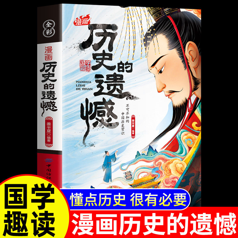 漫画历史的遗憾正版年轻人要熟知的中华历史常识传统文化知识百科名人典故近代通史国学经典故事类读物青少年中小学生课外阅读书籍