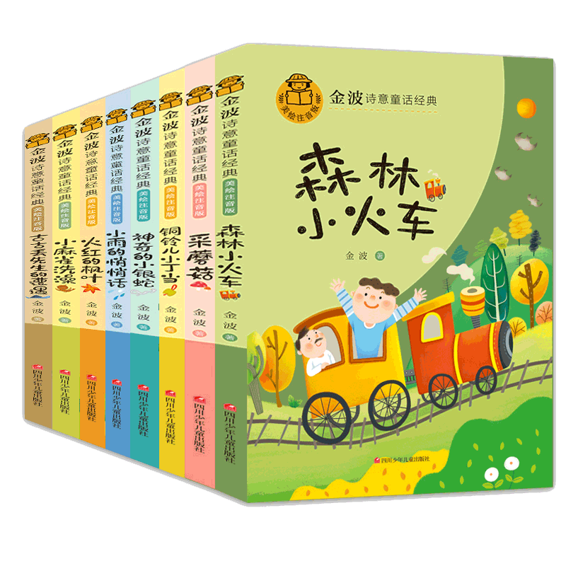 金波诗意童话经典故事书全套8册