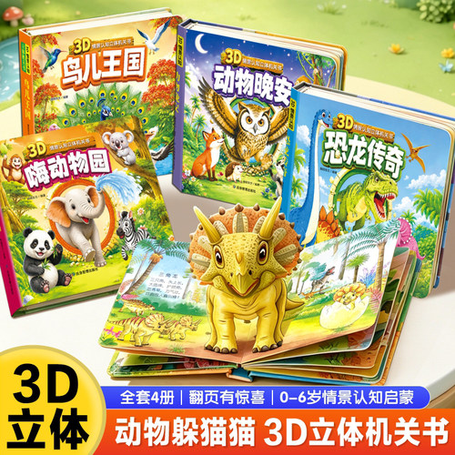 抖音同款】嗨动物园3d情境认知立体机关书全套4册0-3-6岁幼儿趣味启蒙早教书4-6岁儿童幼儿园宝宝认知阅读书籍立体书动物儿童绘本