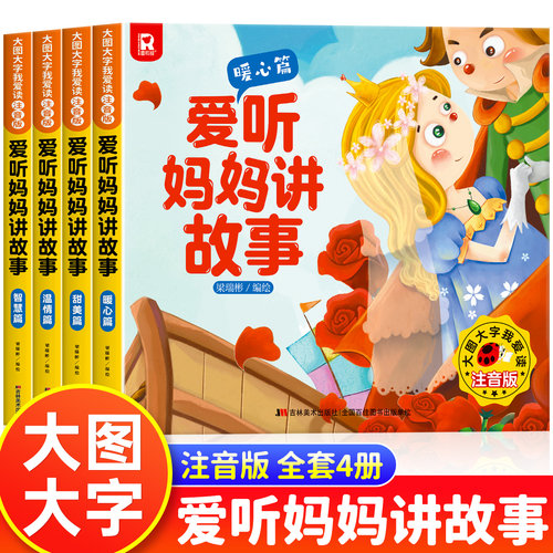 爱听妈妈讲故事全套4本睡前故事书儿童绘本0到3岁2一6岁1宝宝启蒙早教书籍老师推荐婴儿幼儿园专用带拼音适合一岁两三岁宝宝看的书