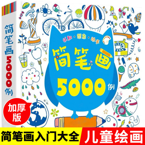 简笔画5000例3-6-8岁幼儿园宝宝学画画书入门教材一本就够 儿童简笔画大全幼师小学生美术涂色绘画素描自学初学者儿童手绘