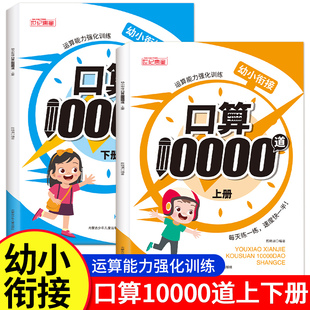 幼小衔接上下册口算10000道题卡口算天天练学前班幼儿园大班学前班应用题强化专项训练100以内加减法每天100道同步练习册口算题卡