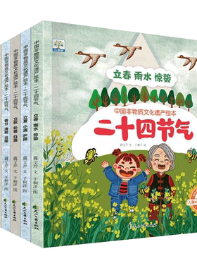 二十四节气非物质文化遗产绘本