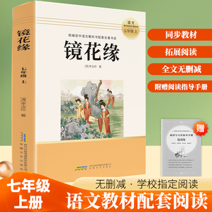 7年级课外阅读书籍畅销书适合初中生文学世界名著导读经典 李汝珍原著七年级必读课外书上下册正版 初一中学生书目 镜花缘 老师推荐