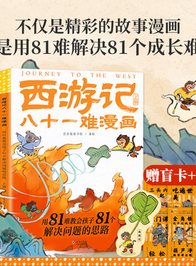西游记八十一难漫画 : 上下册 歪歪兔童书用81难教会孩子81个解决问题的思路 : 孙悟空儿童绘本 思维启蒙 儿童成长处理人际关系