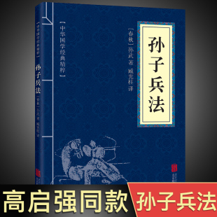 国学经典 包邮 原文 注释 孙子兵法原版 正版 原著中华国学经典 精粹 高启强同款 启蒙书籍 译文文白对照解读国学名著典故传世经典 狂飙