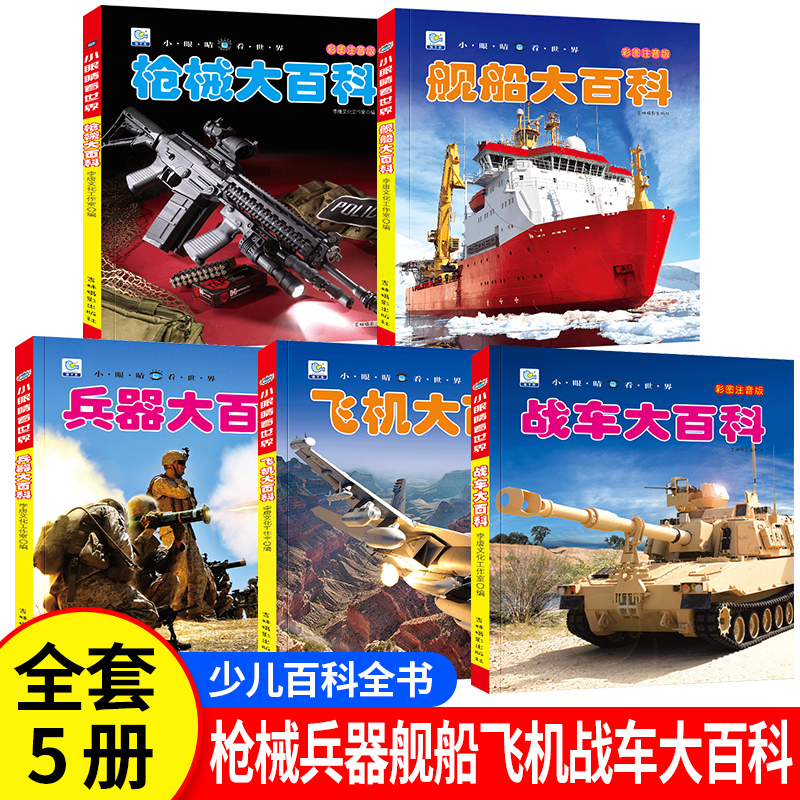 中国儿童军事百科全书 全套5本 彩图注音版 机械 兵器 飞机 战车 船舶 小眼看世界大百科小学生武器科普绘本一二三年级课外阅读书 书籍/杂志/报纸 科普百科 原图主图