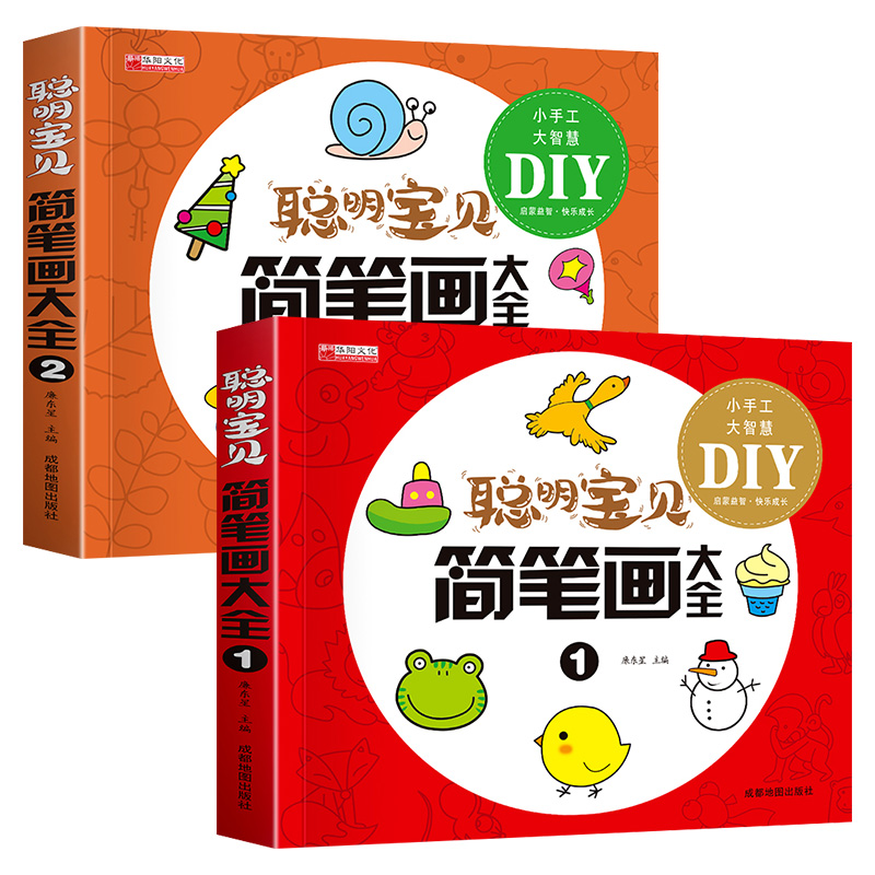 聪明宝贝简笔画大全大开本