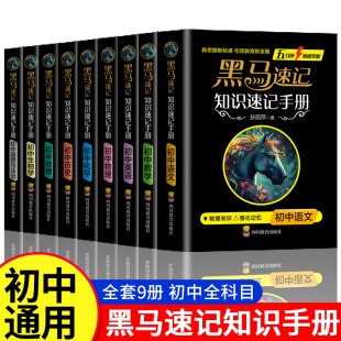 黑馬速記知識(shí)速記手冊(cè)初中小四門(mén)全套語(yǔ)數(shù)英政史地生考點(diǎn)速記口袋書(shū)語(yǔ)文隨身記初中通用知識(shí)速記全9冊(cè)關(guān)鍵考點(diǎn)突破 張雪峰推薦