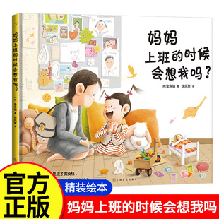 时候会想我吗?官方正版 8岁儿童绘本图画书亲子共读睡前故事 缓解分离焦虑 猜猜我有多爱你 增进亲子关系和母子情感 妈妈上班