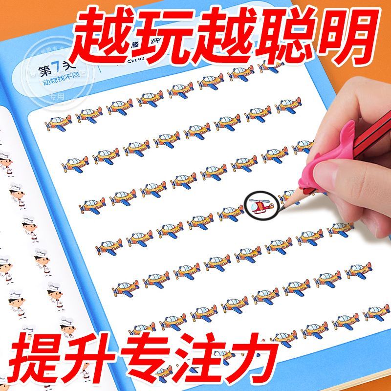 找不同游戏专注力训练书全3册