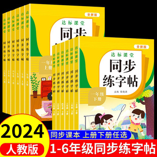 2024人教版 小学课本同步练字帖一年级二年级下册三年级四年级五六年级上下册语文生字字帖练字小学生专用正版 每日一练钢笔字贴练习