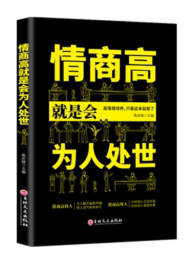 情商高就是会为人处世全书