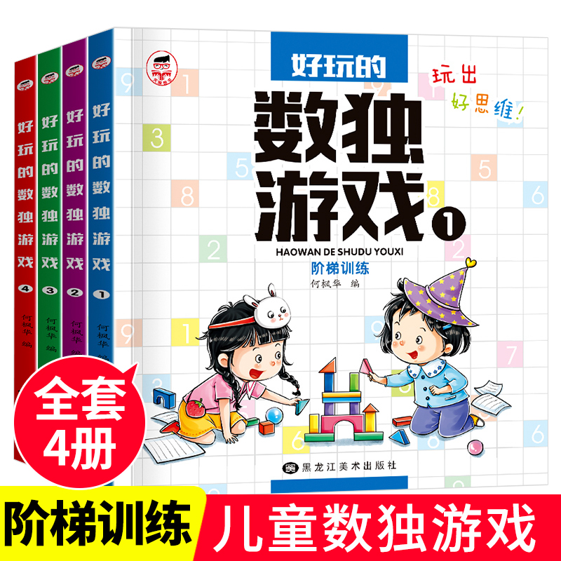 好玩的数独游戏全4册阶梯训练