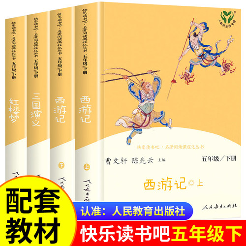 快乐读书吧五年级下册 人民教育出版社 四大名著原著正版小学生版人教版下 西游记 三国演义 红楼梦 老师推荐五六年级必读的课外书