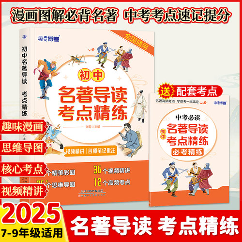 初中名著导读考点精练七年级八九年级中考必考必背名著精讲细练一本通课外名著阅读高效专项训练初一二三名著导读阅读考点同步解读