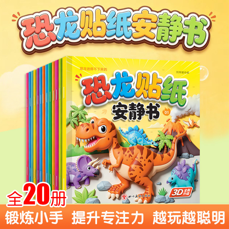 抖音同款】恐龙贴纸安静书贴贴画儿童3d贴纸书专注力训练0到3岁到6岁以上男女宝宝卡通益智玩具粘贴贴画书幼儿园早教启蒙益智书