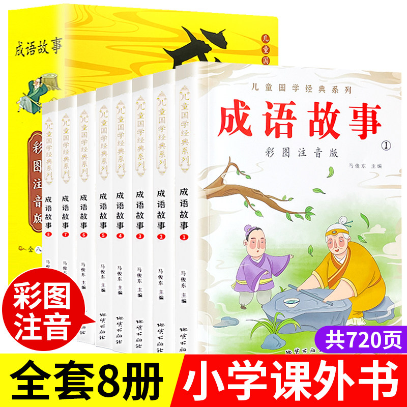【老师推荐】成语故事大全小学生版彩图注音全8册1一年级2二年级3三年级课外阅读必读书6-9-12岁中华成语儿童绘本成语接龙经典国学高性价比高么？