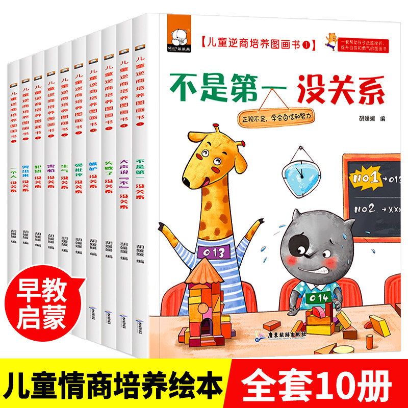 3全套10册幼儿园老师推荐逆商培养儿童绘本3-4-5-6一8岁阅读情绪管理与性格宝宝睡前故事书3岁4岁幼儿早教书籍一二年级课外书必读书