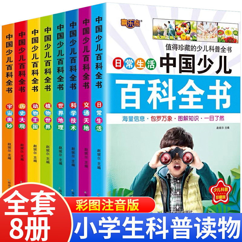 中国少儿百科全书全套8册图片
