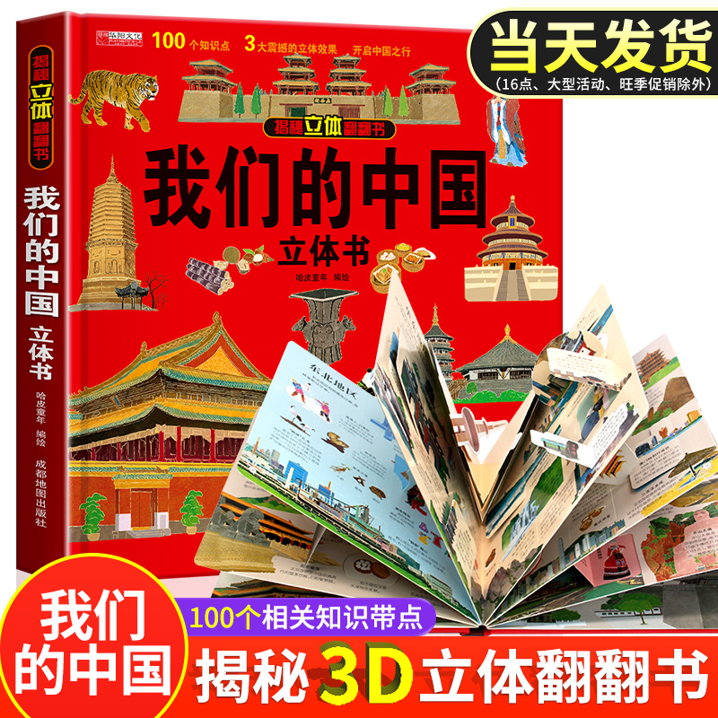 我们的中国立体书科普百科