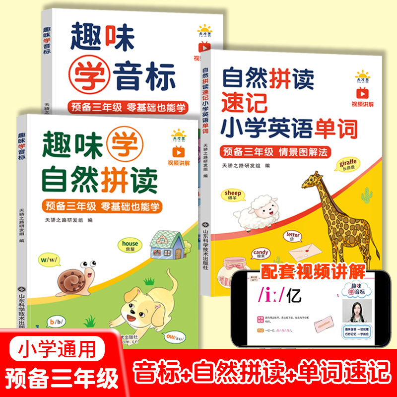 小学英语预备三年级趣味学音标趣味速记忆48个国际音标启蒙零基础入门教材教程拼读音标小学英语单词汇总表规则表英语单词记背神器