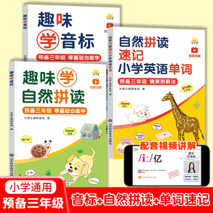 小学英语预备三年级趣味学音标趣味速记忆48个国际音标启蒙零基础入门教材教程拼读音标小学英语单词汇总表规则表英语单词记背神器