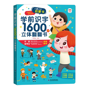 现货【抖音爆款】识字书幼儿认字 学前识字1600立体翻翻书2-3-4-5岁幼儿汉字启蒙 立体翻翻书6-7岁幼小衔接认字书幼儿园宝宝识字书