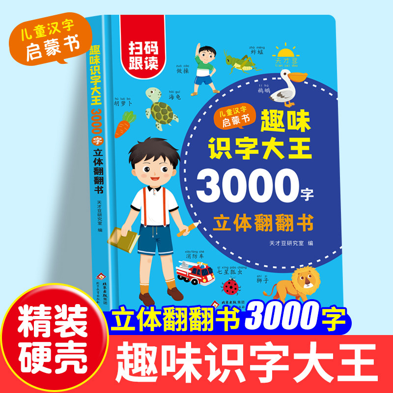 学前识字3000字立体翻翻书 趣味识字3000字幼儿认字会说话 宝宝早教启蒙识字书籍幼儿园识字大王教具 儿童认汉字书绘本学前识千字图片