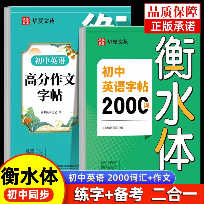 2025衡水体中考英语满分作文字帖必备2000词汇七年级八九年级范文练字帖本初一二初三英语作文单词英文字帖描红英文写作初中生专用
