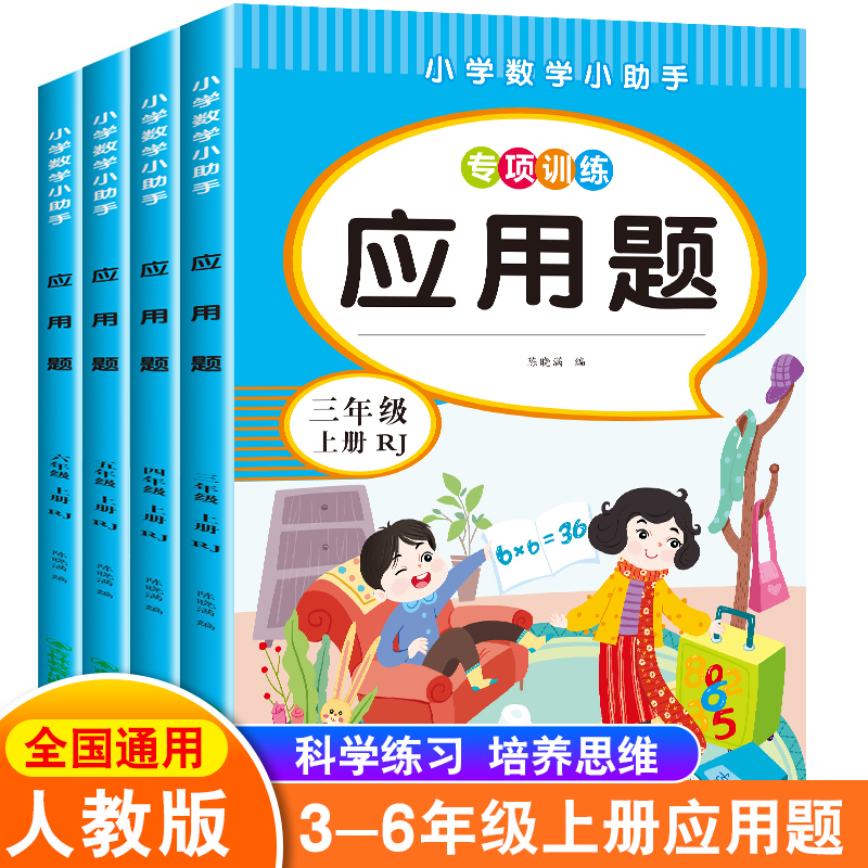 小学数学应用题强化训练每天10道应用题一年级二年级上册下册三四五六年级人教版数学思维专项训练母题大全计算题练习题口算天天练