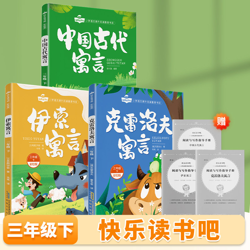 中国古代寓言故事三年级下册必读课外书正版快乐读书吧 拉封丹克雷洛夫伊索寓言人教版课本推荐书目3下学期阅读书籍寒假读物,书籍/杂志/报纸,儿童文学,淘宝优惠券,粉丝福利购,淘宝优惠卷