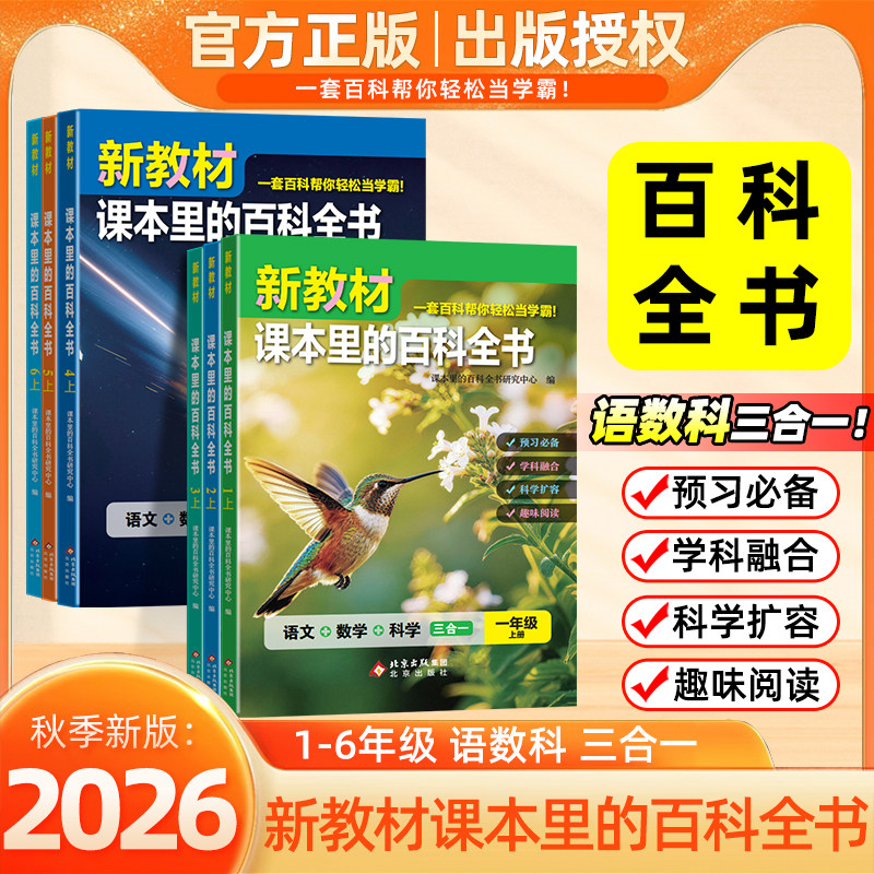 2026年新版 新教材课本里的百科全书同步教材1-6年级通用上下册小学语文数学科学知识拓展孩子的第二课堂小学生视野同步课本大百科