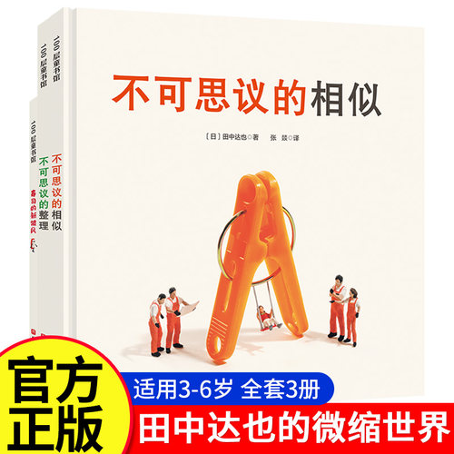 田中达也的微缩世界儿童绘本田中达也想象力微缩摄影精装绘本图画寿司的新披风不可思议的整理不可思议的相似日本脑洞之王绘本首秀