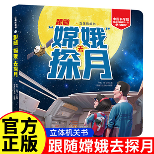 跟随嫦娥去探月儿童3d立体翻翻书正版 6岁8岁幼儿园嫦娥四号五号航天航空儿童科普百科知识全书趣味科学绘本 给孩子讲中国航天系列3