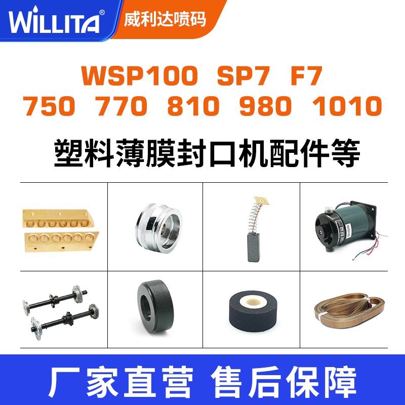 塑料薄膜封口机配件高温原装