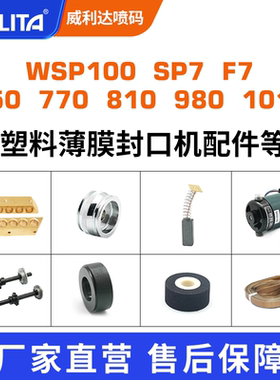 威利达wsp100 sp7 f7 750 770 810 980 1010 塑料薄膜封口机配件高温热封口带输送带环形带原装封口带热封袋
