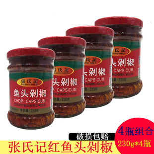 张氏记鱼头剁椒酱230g*4瓶蒸鱼头红剁椒香辣下饭酱拌饭菜青剁椒酱