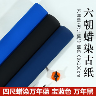 蜡染万年蓝宝蓝色万年黑四尺六尺对开整张半生半熟 毛笔书法作品国展投稿参赛比赛专用加厚粉彩安徽泾县宣纸