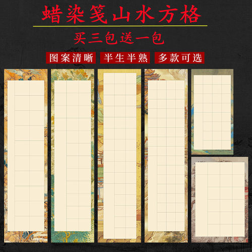 绿水檀半生熟安徽格子纸买三送一