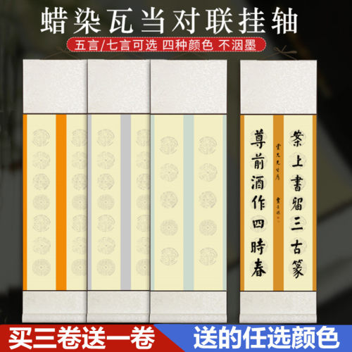 对联宣纸挂轴竖轴蜡染瓦当五言七言双排瓦当对联 空白手写免装裱卷轴四尺三开毛笔书法作品诗词对联 - 封面