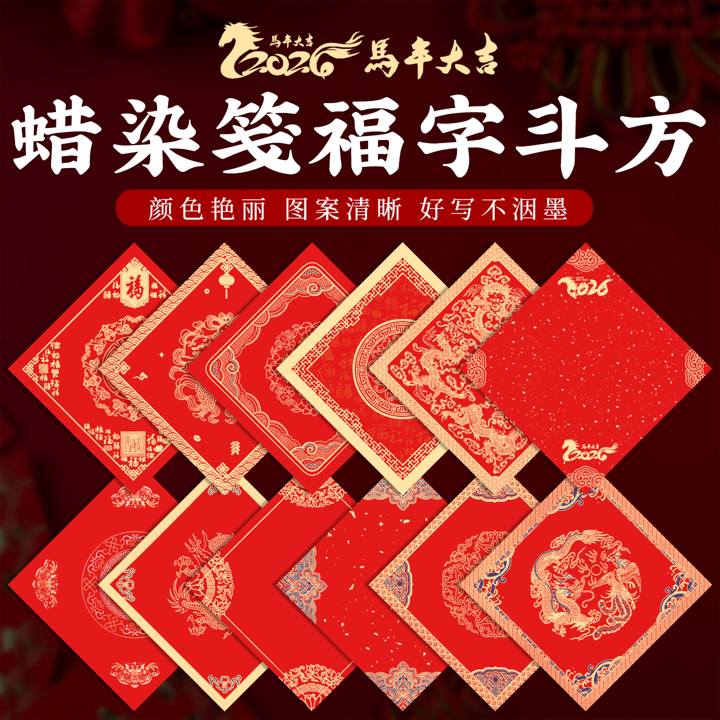 万年红福字蜡染斗方宣纸空白手写