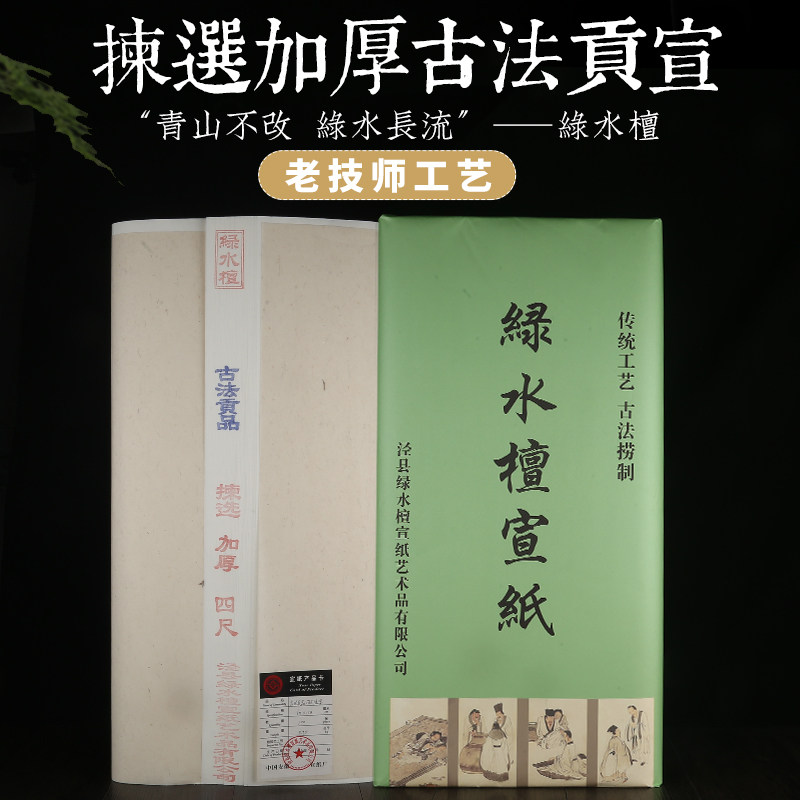 绿水六尺对开考级安徽泾县宣纸
