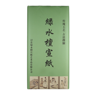 绿水檀 加厚宣纸四尺六尺对开斗方生宣熟宣半生半熟书法国画考级专用檀皮生宣纸小六尺八尺安徽泾县宣纸