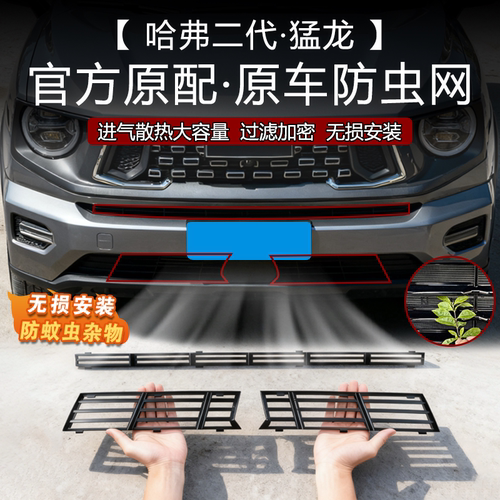 哈弗二代大狗防虫网改装