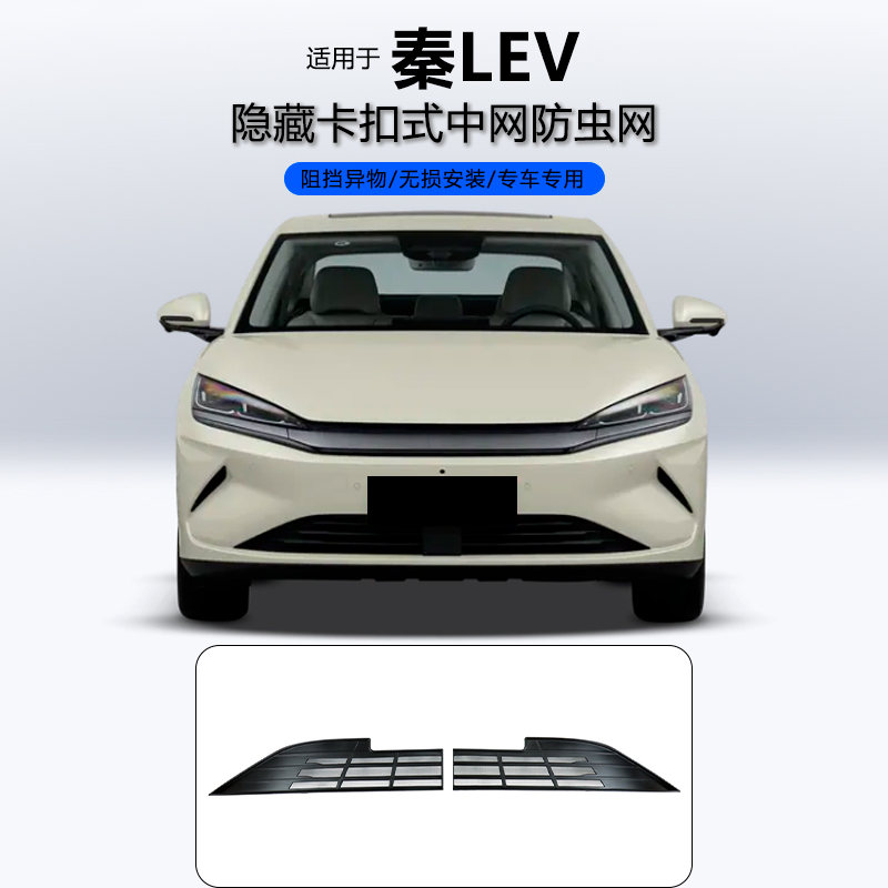 适用于比亚迪秦LEV卡扣防虫网