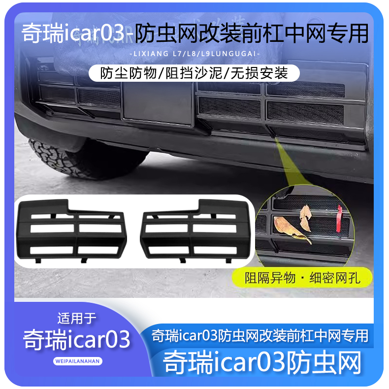 适用奇瑞icar03汽车前中网防虫网改装空调水箱防尘保护罩专用品配