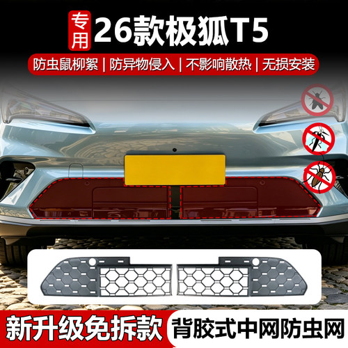 26款极狐T5防虫网防护防尘中网