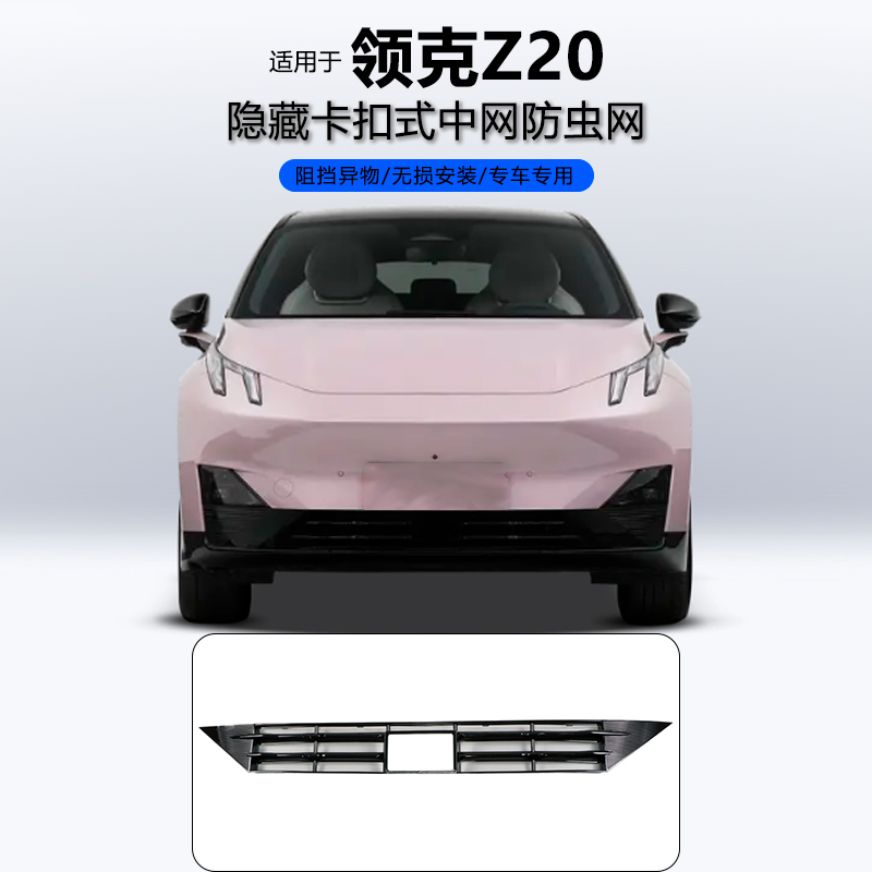 适用于领克Z20中网防虫网